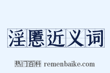 淫慝近义词是什么意思的图片